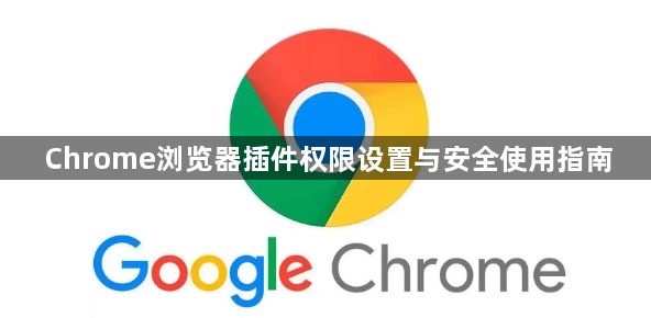 Chrome浏览器插件权限设置与安全使用指南1