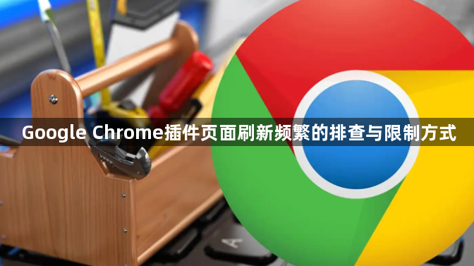 Google Chrome插件页面刷新频繁的排查与限制方式1