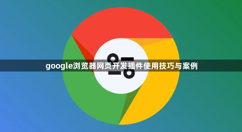 google浏览器网页开发插件使用技巧与案例1