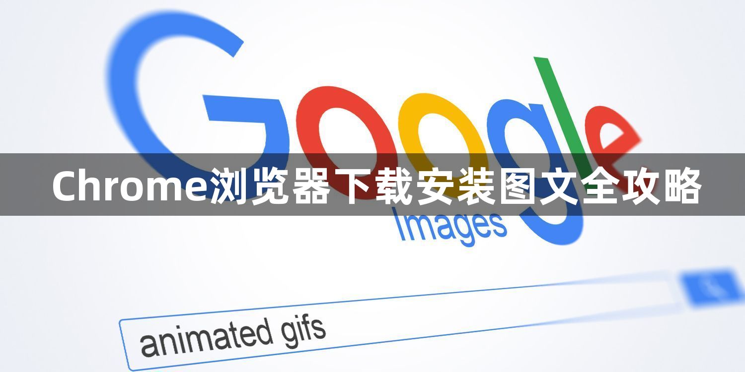 Chrome浏览器下载安装图文全攻略1