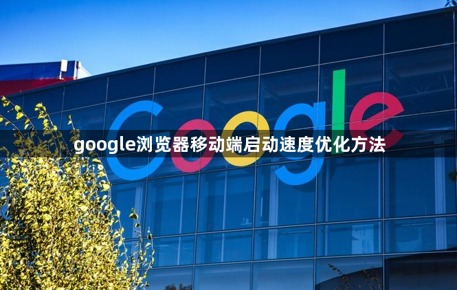google浏览器移动端启动速度优化方法1