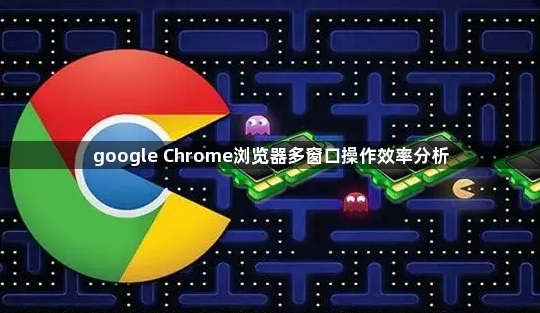 google Chrome浏览器多窗口操作效率分析1