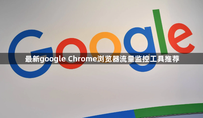 最新google Chrome浏览器流量监控工具推荐1