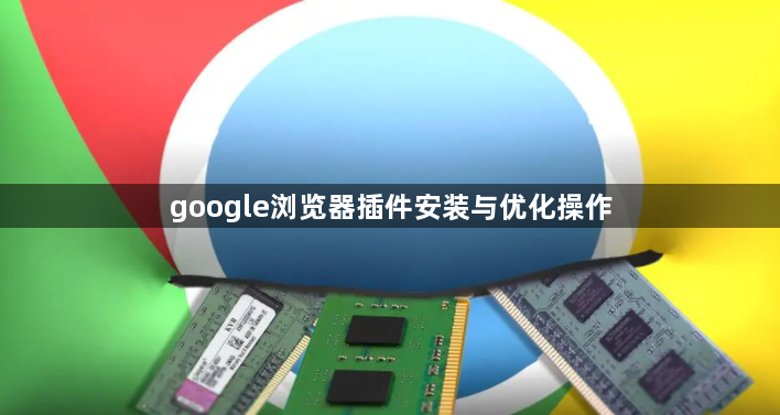 google浏览器插件安装与优化操作1