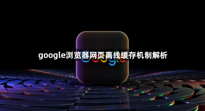 google浏览器网页离线缓存机制解析1
