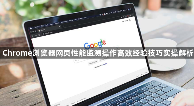 Chrome浏览器网页性能监测操作高效经验技巧实操解析1