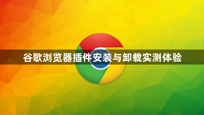 谷歌浏览器插件安装与卸载实测体验1