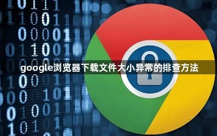 google浏览器下载文件大小异常的排查方法1