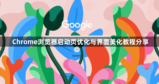 Chrome浏览器启动页优化与界面美化教程分享1