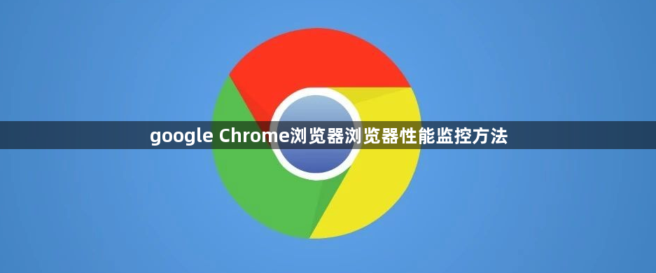 google Chrome浏览器浏览器性能监控方法1