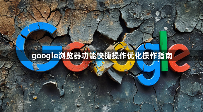 google浏览器功能快捷操作优化操作指南1