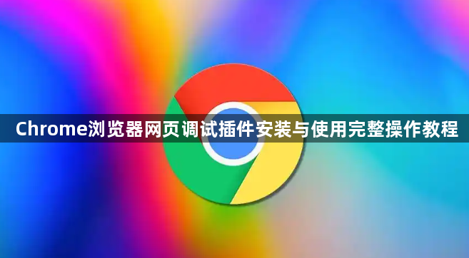 Chrome浏览器网页调试插件安装与使用完整操作教程1