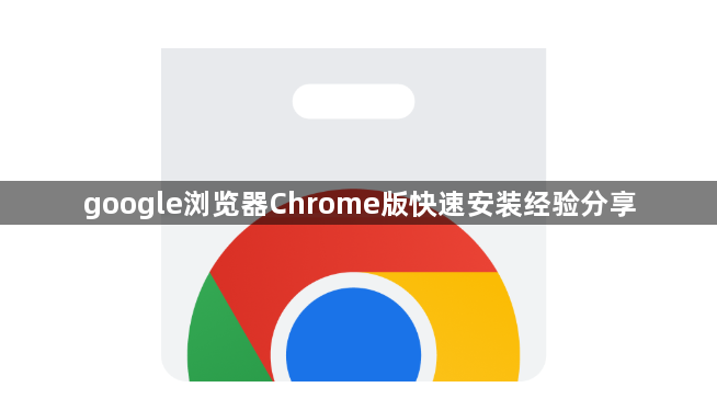 google浏览器Chrome版快速安装经验分享1