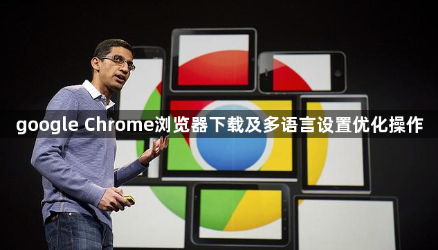 google Chrome浏览器下载及多语言设置优化操作1
