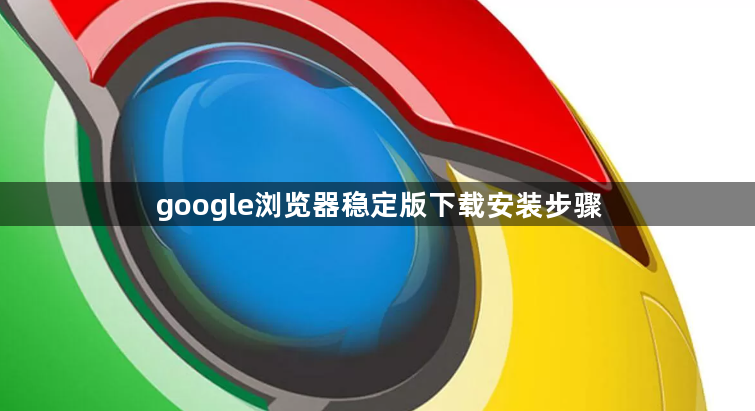 google浏览器稳定版下载安装步骤1