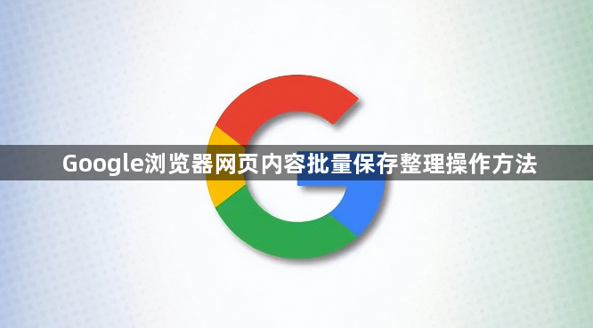 Google浏览器网页内容批量保存整理操作方法1