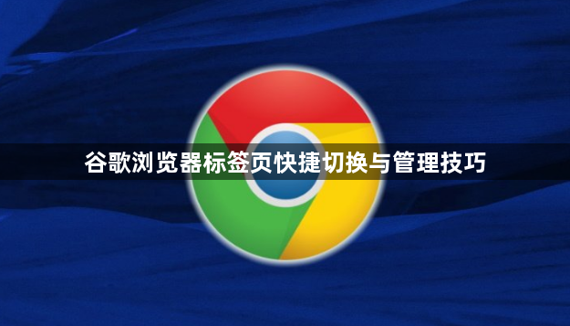 谷歌浏览器标签页快捷切换与管理技巧1