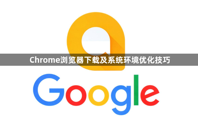 Chrome浏览器下载及系统环境优化技巧1