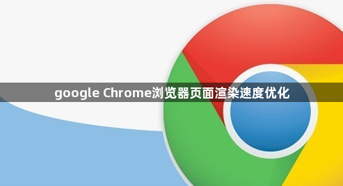 google Chrome浏览器页面渲染速度优化1