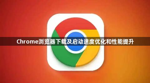 Chrome浏览器下载及启动速度优化和性能提升1