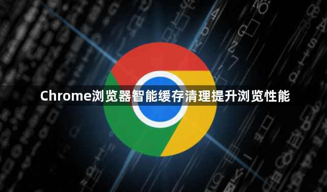 Chrome浏览器智能缓存清理提升浏览性能1