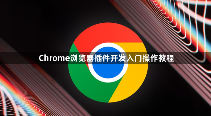 Chrome浏览器插件开发入门操作教程1