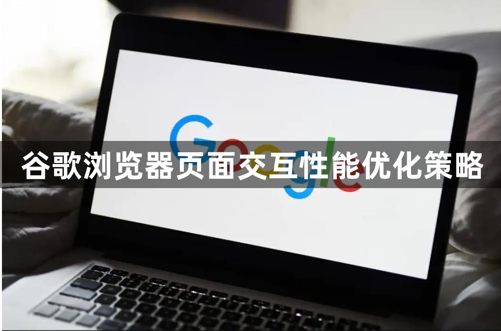 谷歌浏览器页面交互性能优化策略1