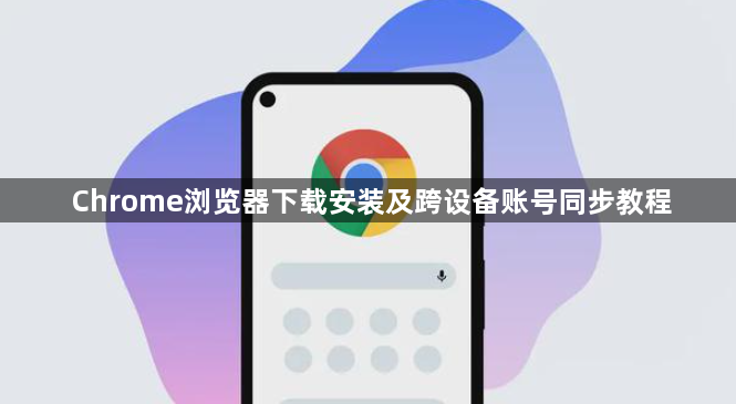 Chrome浏览器下载安装及跨设备账号同步教程1