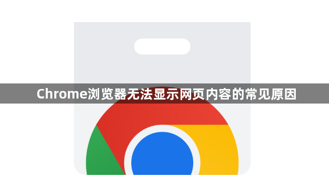 Chrome浏览器无法显示网页内容的常见原因1