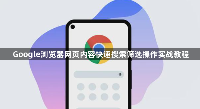 Google浏览器网页内容快速搜索筛选操作实战教程1