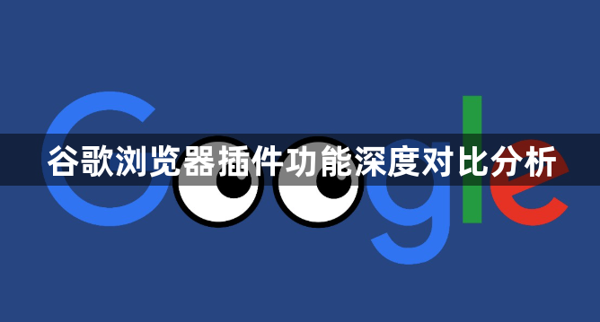 谷歌浏览器插件功能深度对比分析1