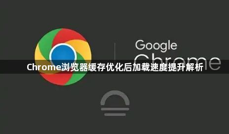 Chrome浏览器缓存优化后加载速度提升解析1