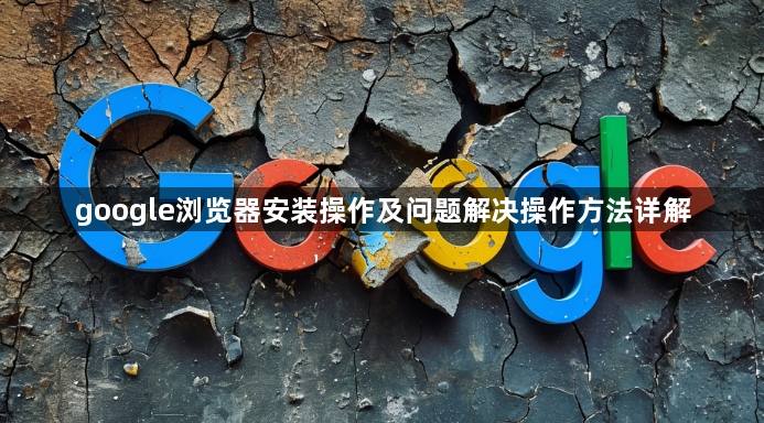 google浏览器安装操作及问题解决操作方法详解1