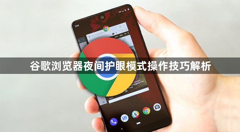 谷歌浏览器夜间护眼模式操作技巧解析1