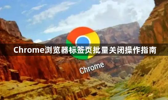 Chrome浏览器标签页批量关闭操作指南1
