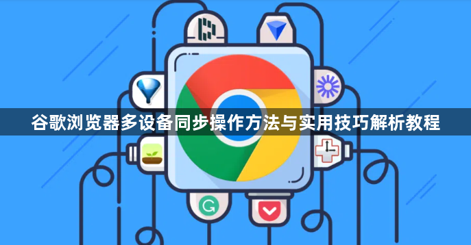 谷歌浏览器多设备同步操作方法与实用技巧解析教程1