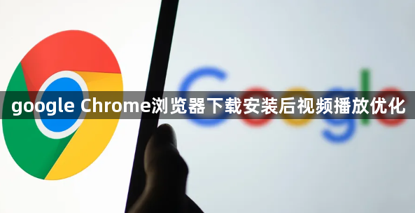 google Chrome浏览器下载安装后视频播放优化1
