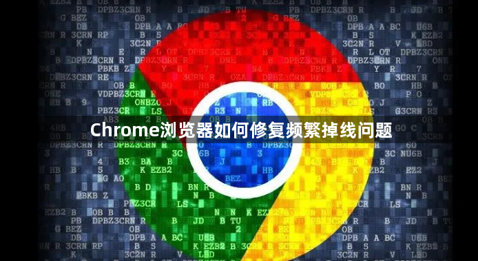 Chrome浏览器如何修复频繁掉线问题1