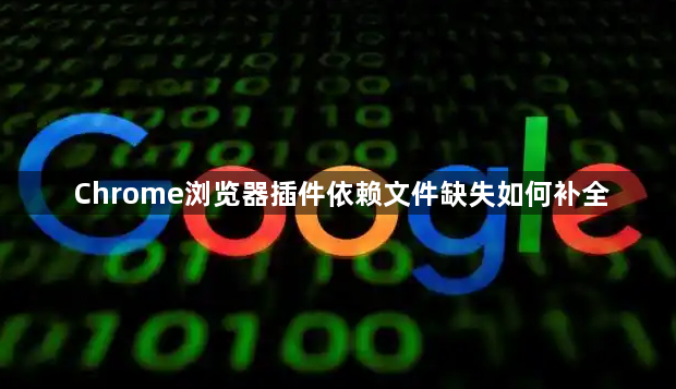 Chrome浏览器插件依赖文件缺失如何补全1