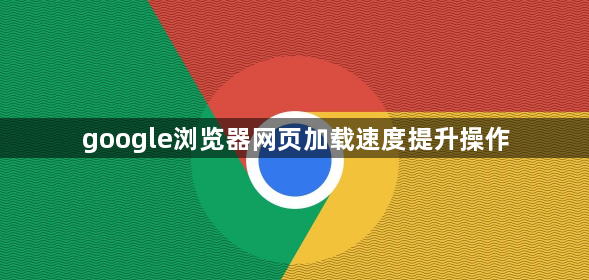 google浏览器网页加载速度提升操作1