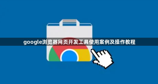google浏览器网页开发工具使用案例及操作教程1