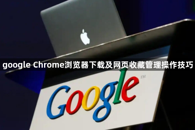 google Chrome浏览器下载及网页收藏管理操作技巧1