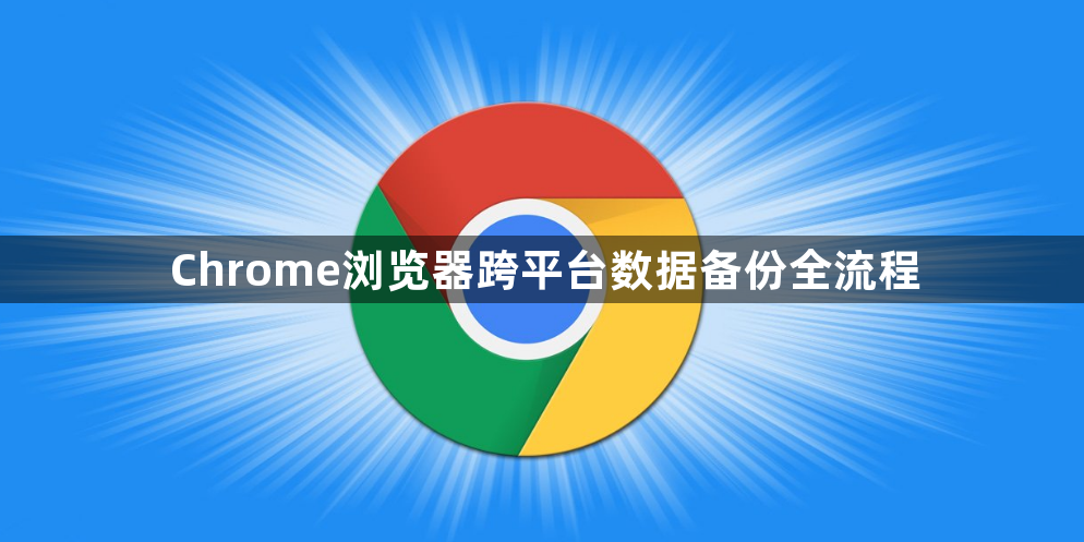 Chrome浏览器跨平台数据备份全流程1