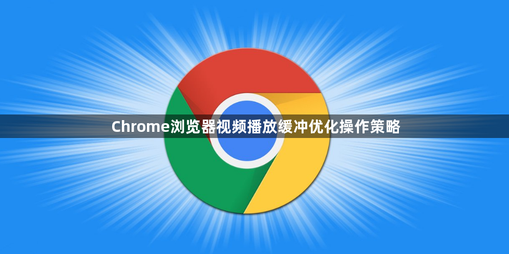 Chrome浏览器视频播放缓冲优化操作策略1