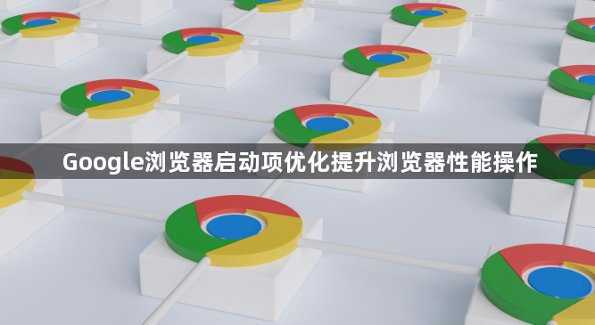 Google浏览器启动项优化提升浏览器性能操作1