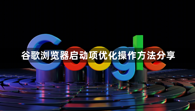 谷歌浏览器启动项优化操作方法分享1