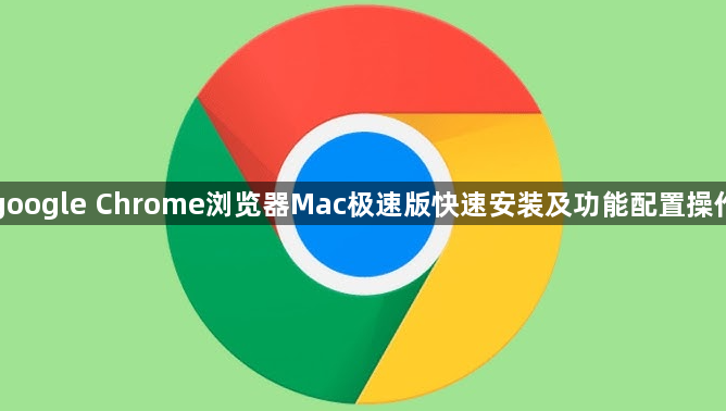 google Chrome浏览器Mac极速版快速安装及功能配置操作1