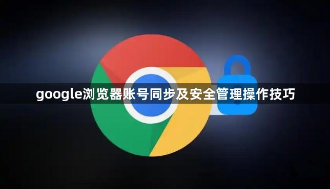 google浏览器账号同步及安全管理操作技巧1