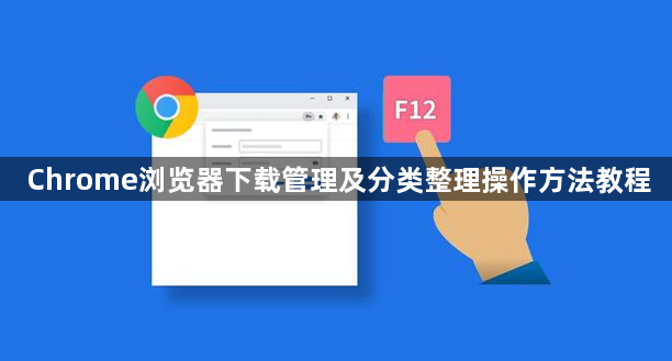 Chrome浏览器下载管理及分类整理操作方法教程1