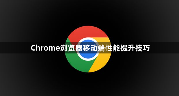 Chrome浏览器移动端性能提升技巧1